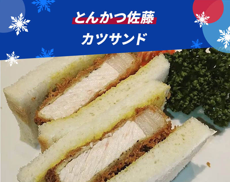 とんかつ佐藤 カツサンド