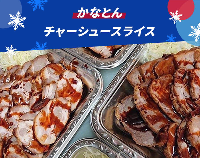 かなとん チャーシュースライス