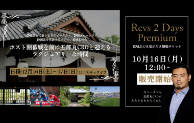 「Revs 2Days Premium」葛城北の丸宿泊付き観戦チケット発売のお知らせ
