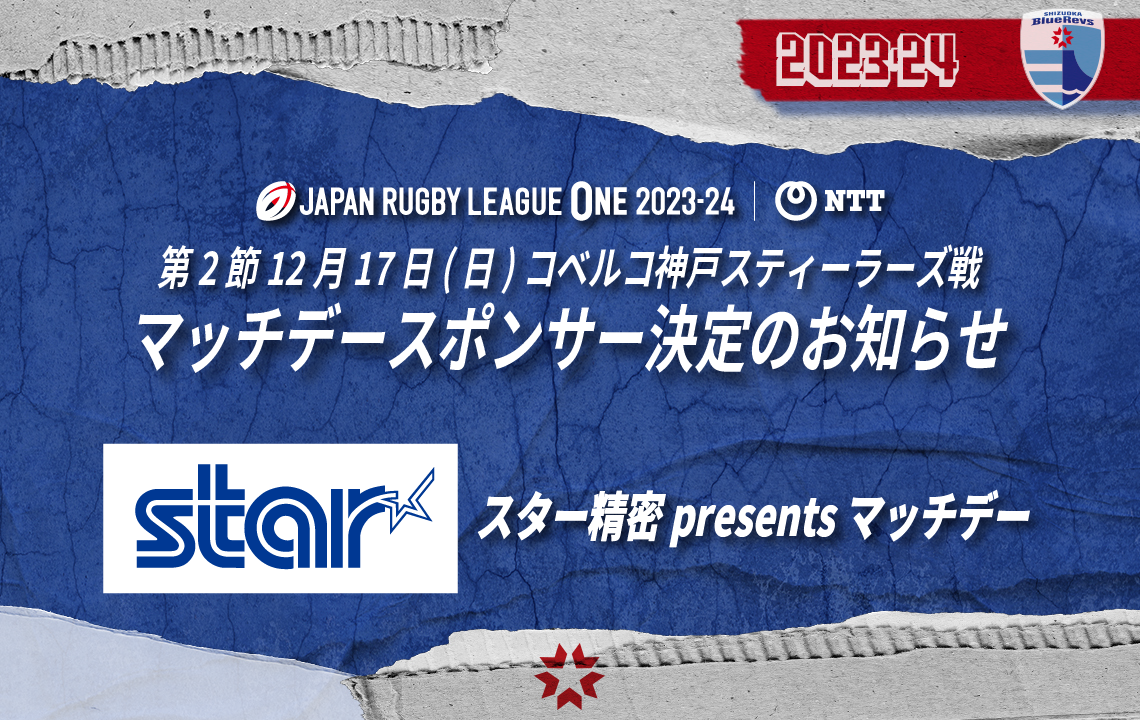2023-24シーズン 第2節 ホスト開幕戦「マッチデースポンサー」決定のお知らせ