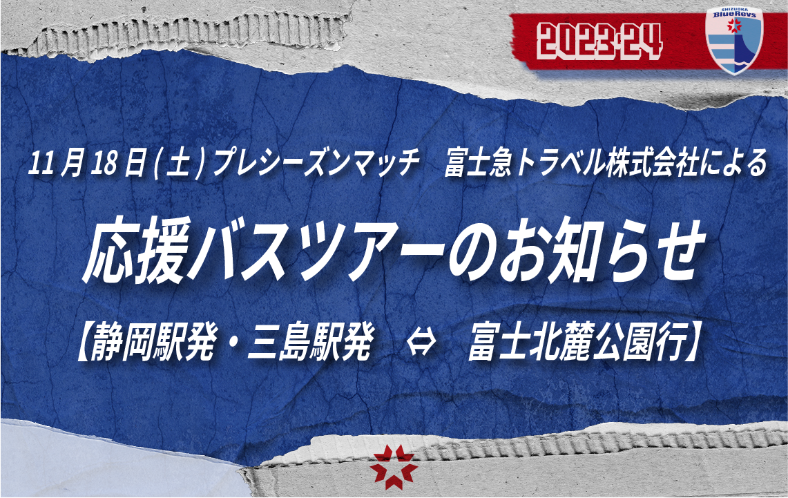 11月18日(土)プレシーズンマッチ 【静岡発・三島発　⇔　富士北麓公園行】応援バスツアーのお知らせ