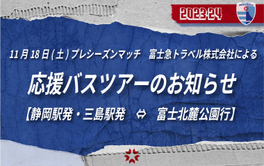 11月18日(土)プレシーズンマッチ 【静岡発・三島発　⇔　富士北麓公園行】応援バスツアーのお知らせ