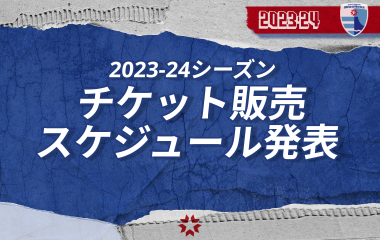 2023-24シーズン ホストゲームチケット販売スケジュール発表！