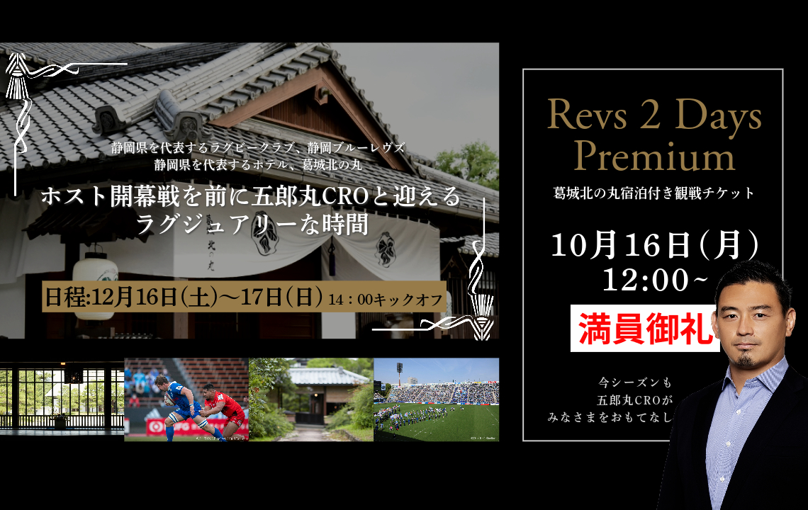 Revs 2Days Premium」葛城北の丸宿泊付き観戦チケット完売のお知らせ