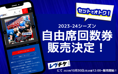 2023-24シーズン「自由席回数券」販売開始のお知らせ