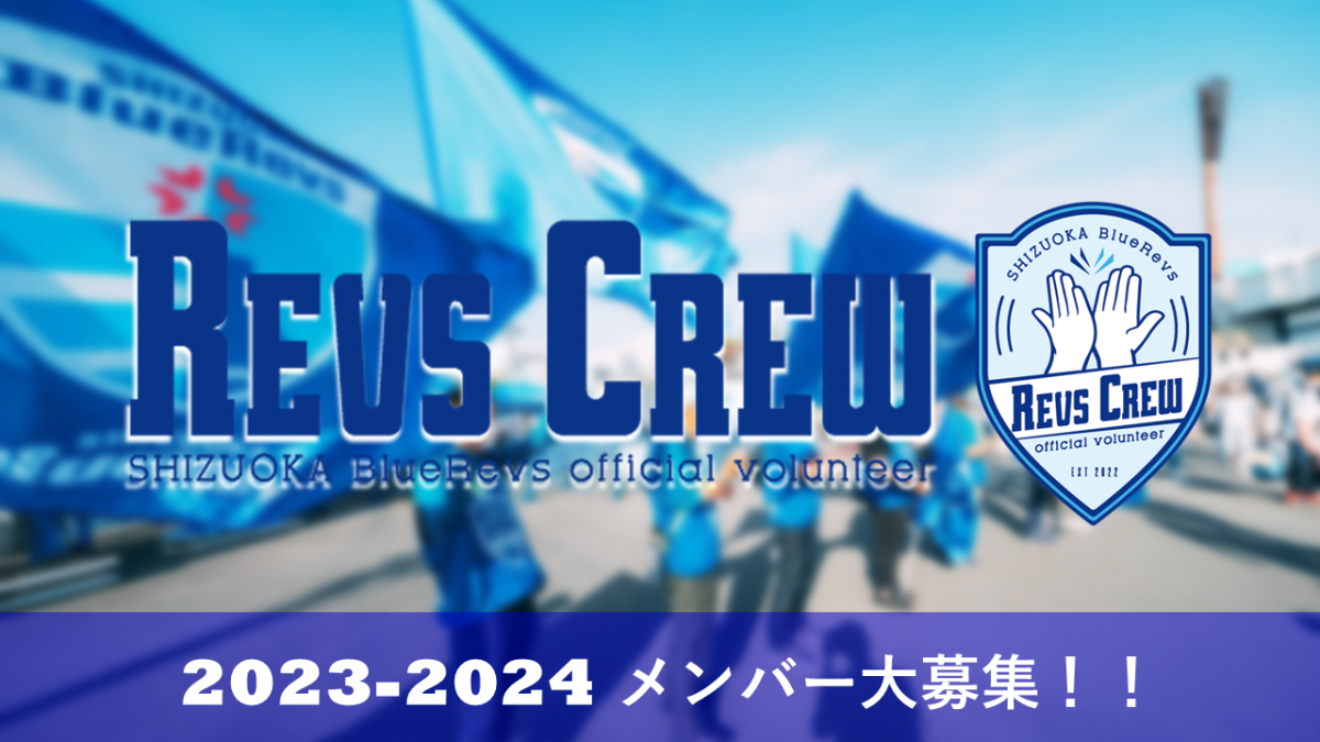 クラブ公式ボランティア【REVS CREW】 2023-24シーズンメンバー大募集！