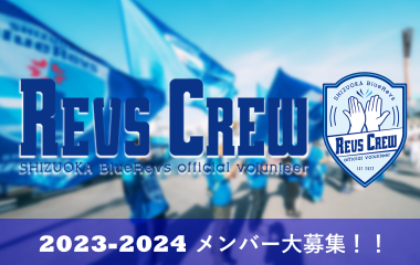 クラブ公式ボランティア【REVS CREW】 2023-24シーズンメンバー大募集！