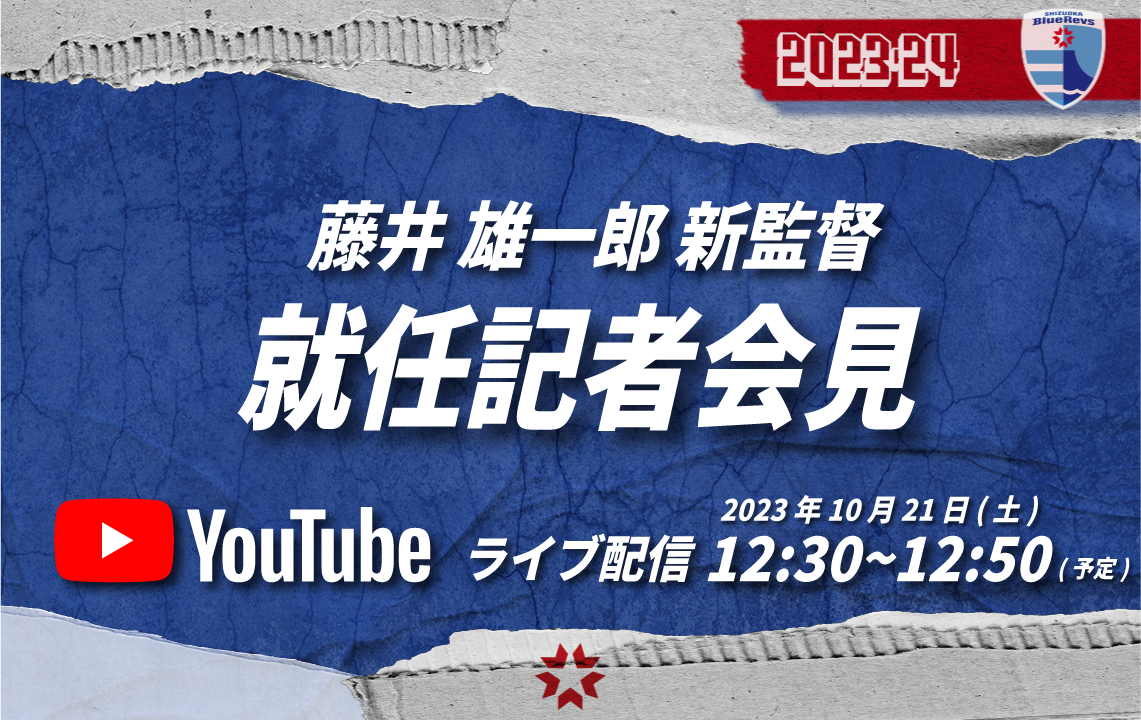 藤井 雄一郎 新監督就任記者会見をYouTubeライブで配信決定！