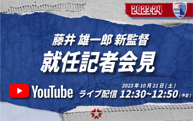 藤井 雄一郎 新監督就任記者会見をYouTubeライブで配信決定！