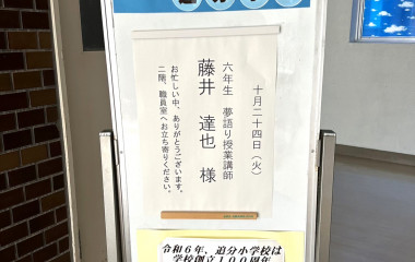 普及No.108【REVSキャラバン】浜松市立追分小学校にて夢語り授業を実施いたしました