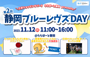 【三井ショッピングパーク ららぽーと磐田 presents】第2回 静岡ブルーレヴズDAY 開催のお知らせ