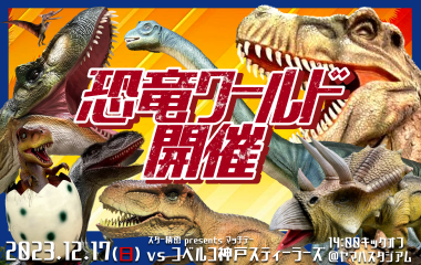 12月17日(日)ホスト開幕戦　『恐竜ワールド』 開催決定のお知らせ