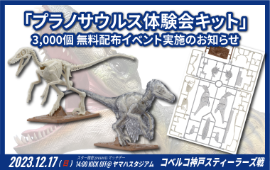 12月17日(日)ホスト開幕戦「プラノサウルス体験会キット」3,000個 無料配布イベント実施のお知らせ