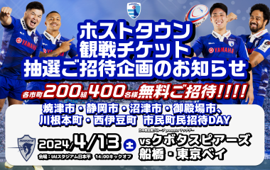 【4月13日(土)チケット情報】ホストタウン観戦チケット抽選ご招待企画のお知らせ ※申込期間を4月10日(水)23:59まで延長しております。