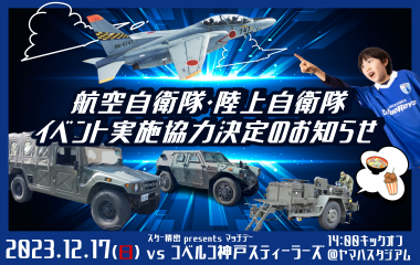 12月17日(日)ホスト開幕戦 　航空自衛隊・陸上自衛隊 イベント実施協力決定のお知らせ