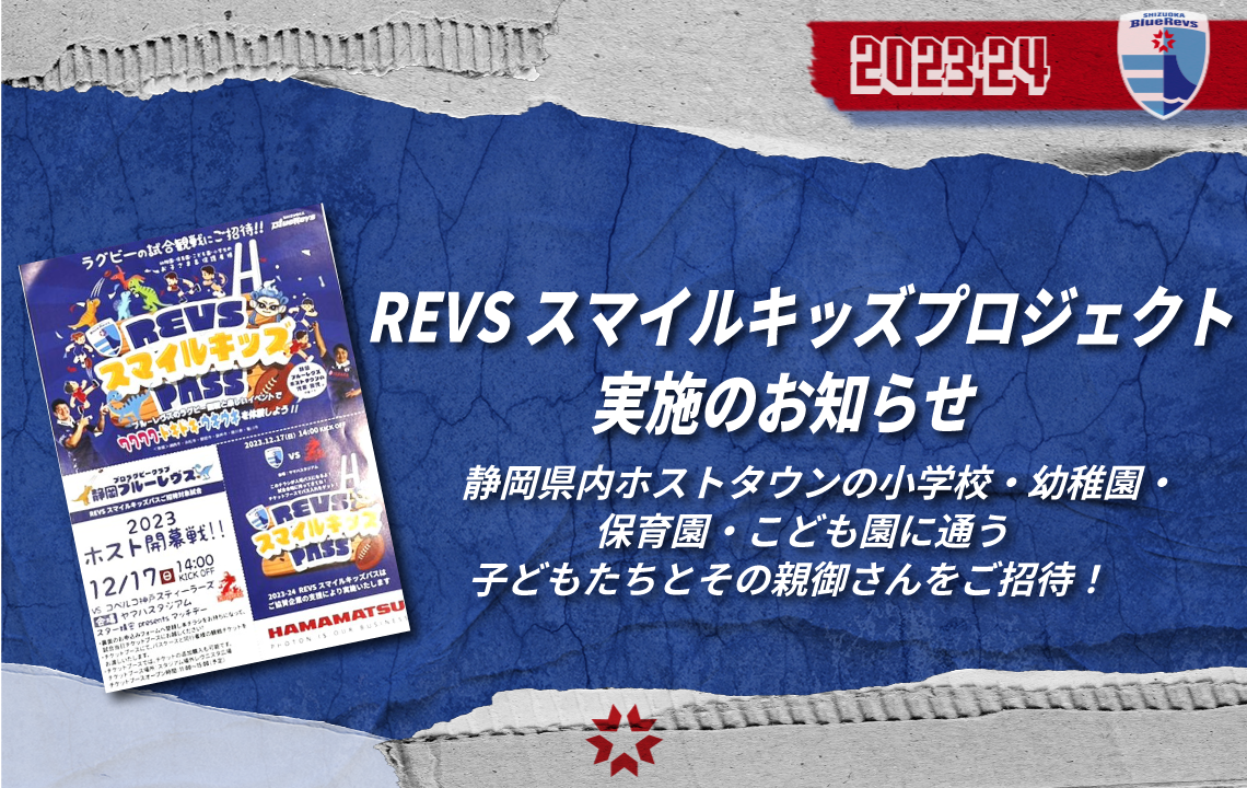 【4月13日・5月5日2試合を追加】「REVSスマイルキッズプロジェクト 」実施のお知らせ