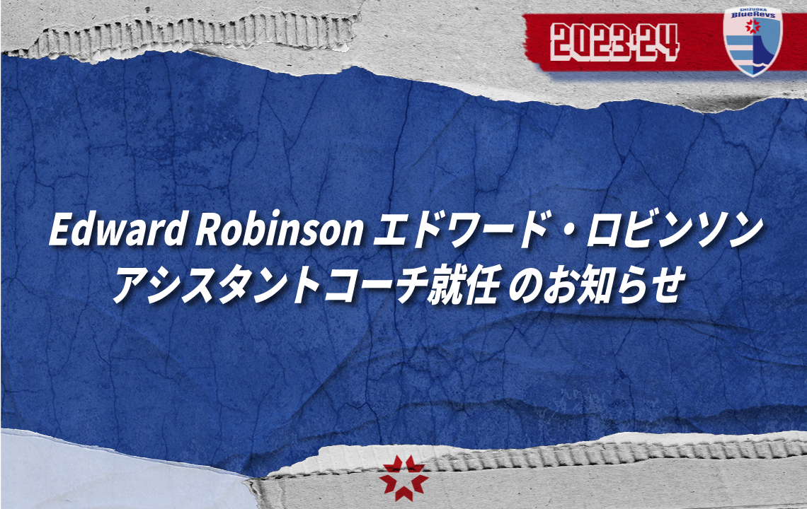 Edward Robinson(エドワード・ロビンソン ) アシスタントコーチ 就任 のお知らせ