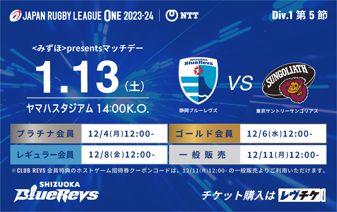 【12月4日(月)～先行販売開始！】1月13日(土)東京サントリーサンゴリアス戦 チケット販売について