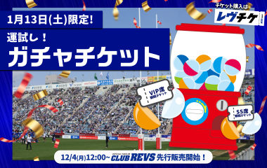 1月13日(土)東京サントリーサンゴリアス戦限定　新年の運だめし！「ガチャチケット」販売のお知らせ