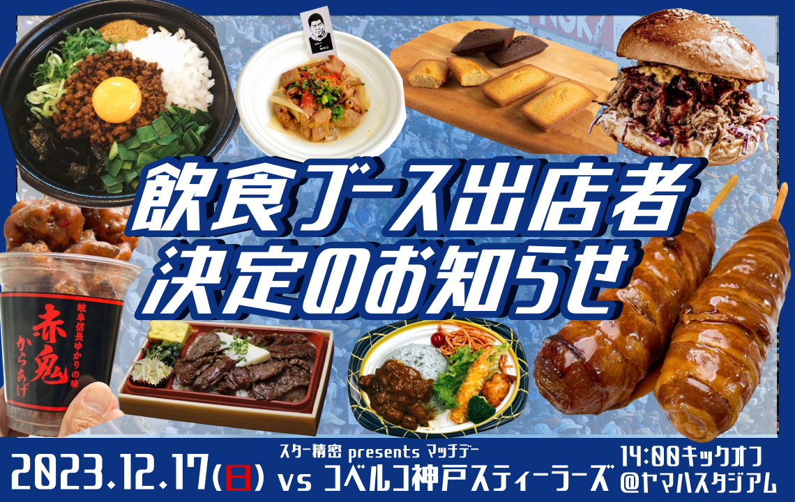 12月17日(日)ホスト開幕戦　飲食ブースの出店者決定のお知らせ