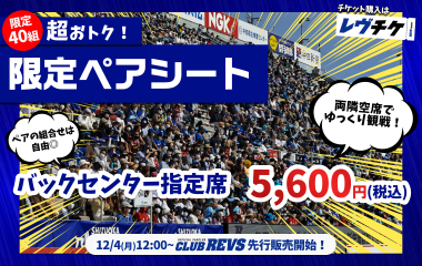 1月13日(土)・1月27日(土)　『限定ペアシート』（バックセンター指定席）販売のお知らせ