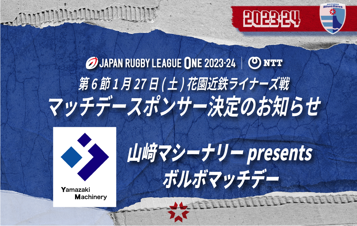 2023-24シーズン 第6節 花園近鉄ライナーズ戦「マッチデースポンサー」決定のお知らせ