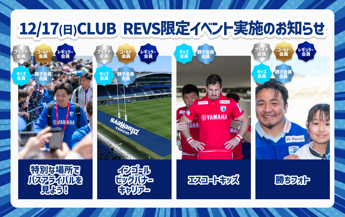 【12/17(日) 2023-24CLUB REVS会員限定】ファンクラブイベント実施のお知らせ