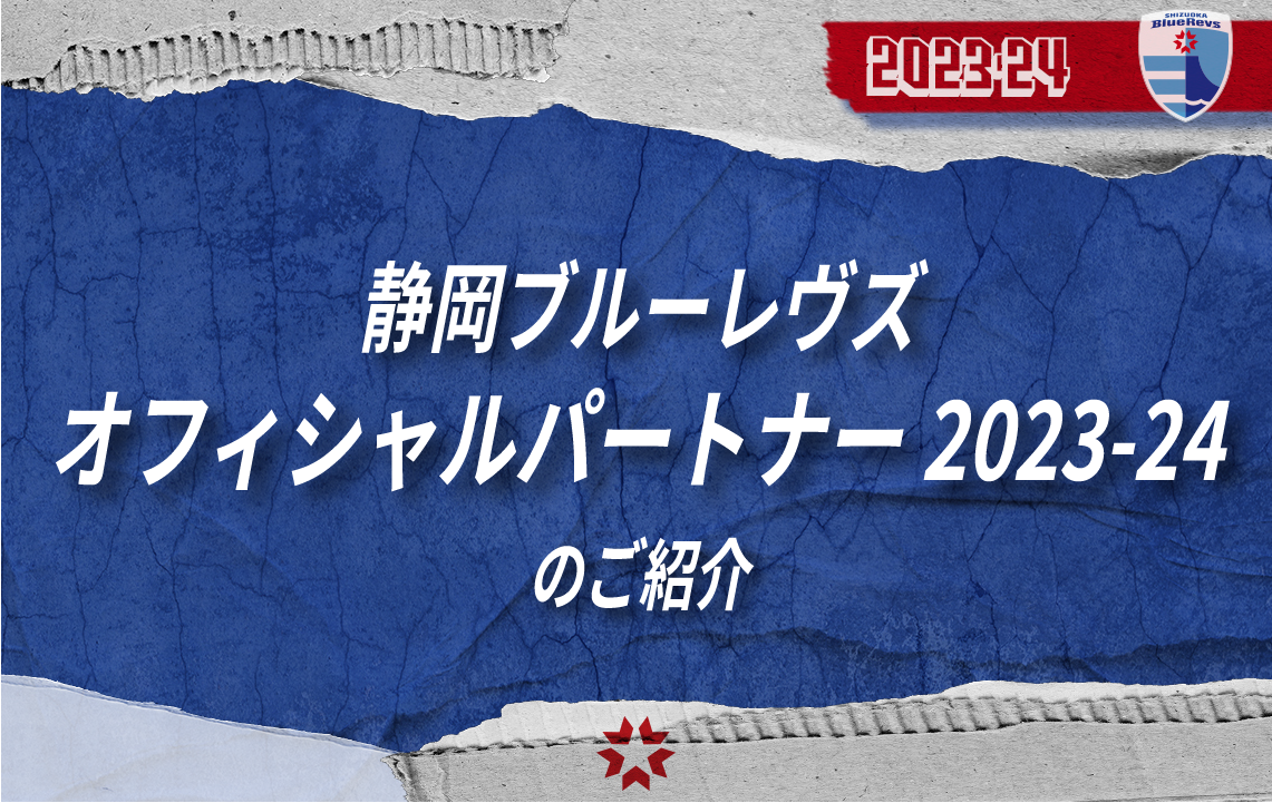 静岡ブルーレヴズ　オフィシャルパートナー 2023-24 のご紹介