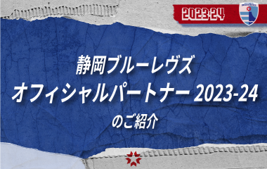 静岡ブルーレヴズ　オフィシャルパートナー 2023-24 のご紹介