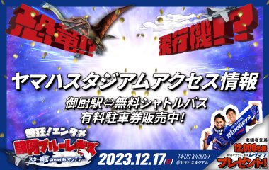 【追記あり】12月17日(日)ホスト開幕戦 スタジアムアクセス情報