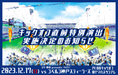 12月17日(日)ホスト開幕戦  キックオフ直前特別演出 実施決定のお知らせ