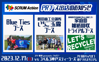 12月17日(日)ホスト開幕戦　「SCRUM Action 」PRブース出店のお知らせ