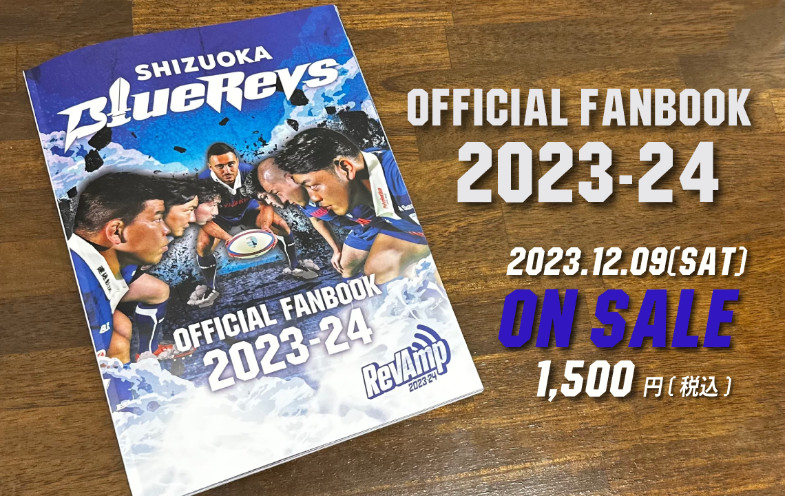 静岡ブルーレヴズオフィシャルファンブック2023-24完成＆販売決定のお知らせ