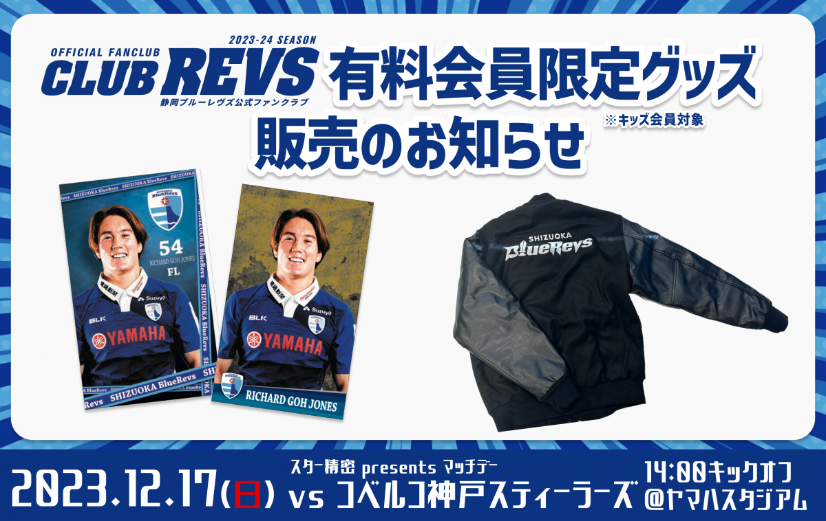 12月17日(日)ホスト開幕戦  CLUB REVS有料会員限定グッズ販売のお知らせ 