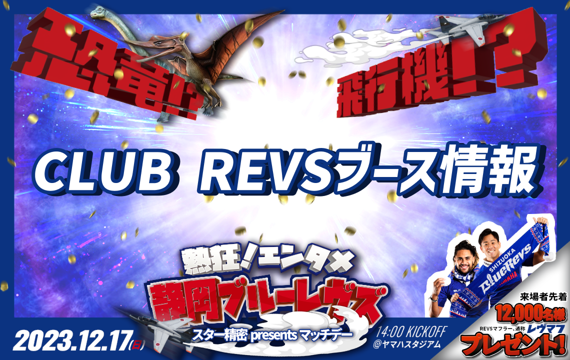 12月17日(日)ホスト開幕戦   CLUB REVSブース情報