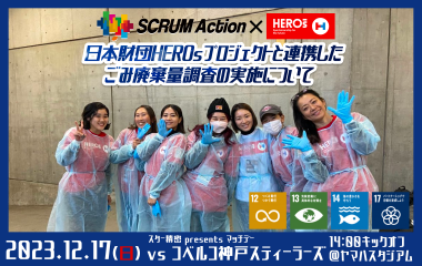 【SCRUM Action】日本財団HEROsプロジェクトと連携したごみ廃棄量調査の実施について