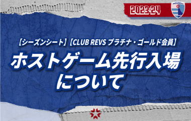 ※追記あり※【シーズンシート】【CLUB REVS プラチナ・ゴールド会員】ホストゲーム先行入場について