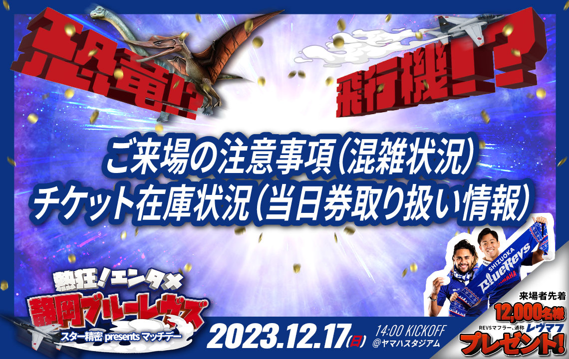 【12月17日(日)】ご来場の注意事項（混雑状況）およびチケット在庫状況（当日券取り扱い情報）