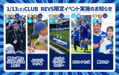 【1月13日(土) 2023-24CLUB REVS会員限定】ファンクラブイベント実施のお知らせ