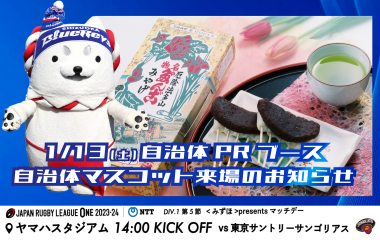 【1月13日(土) イベント情報】自治体PRブース・自治体マスコット来場のお知らせ