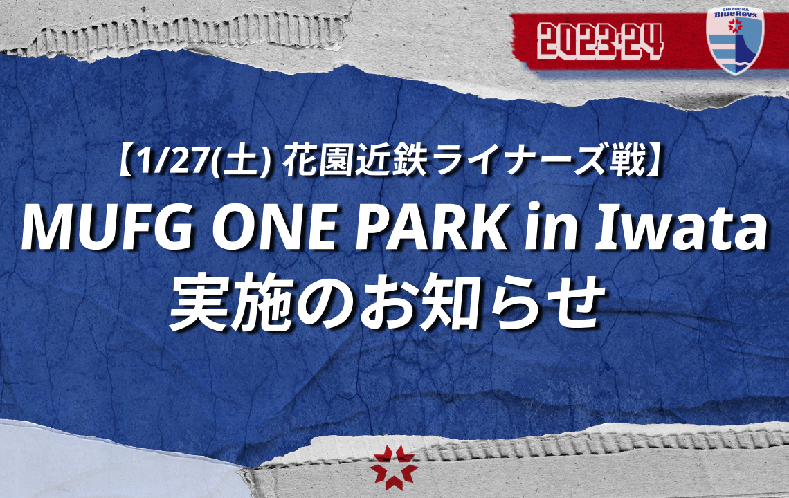 【1月27日(土) vs 花園近鉄ライナーズ戦】MUFG ONE PARK in IWATA 実施のお知らせ