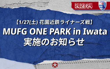 【1月27日(土) vs 花園近鉄ライナーズ戦】MUFG ONE PARK in IWATA 実施のお知らせ