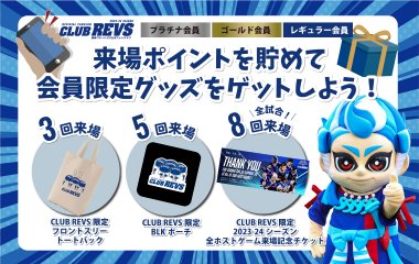 2023-24 CLUB REVS 来場ポイント機能について