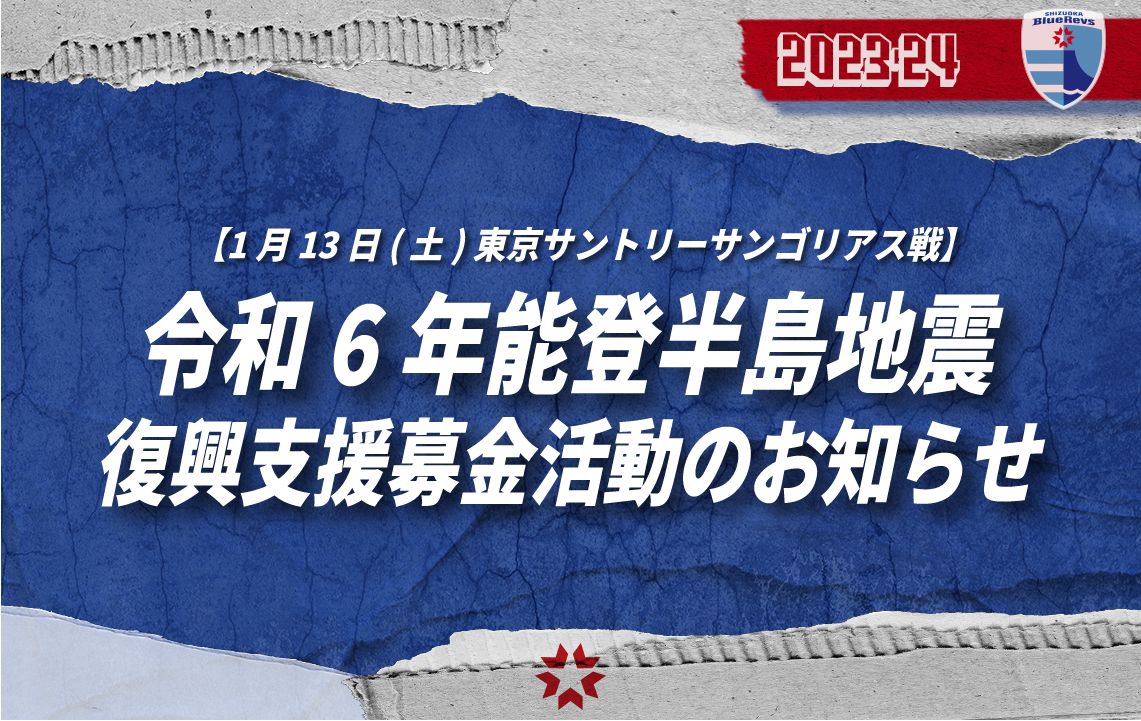 【1月10日(水)追記】令和6年能登半島地震 復興支援募金活動のお知らせ