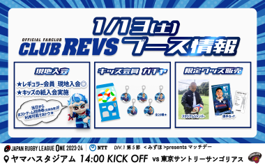 【1月13日(土)東京サントリーサンゴリアス戦 】  CLUB REVSブース情報