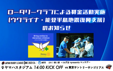 【1月13日(土)情報】ロータリークラブによる募金活動実施（ウクライナ・能登半島地震復興支援）のお知らせ