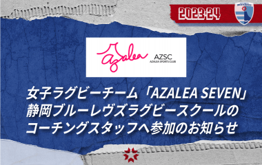 女子ラグビーチーム「AZALEA SEVEN」静岡ブルーレヴズラグビースクールのコーチングスタッフとして参加のお知らせ