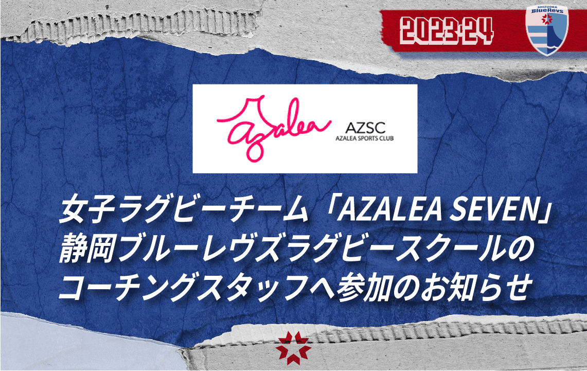女子ラグビーチーム「AZALEA SEVEN」静岡ブルーレヴズラグビースクール