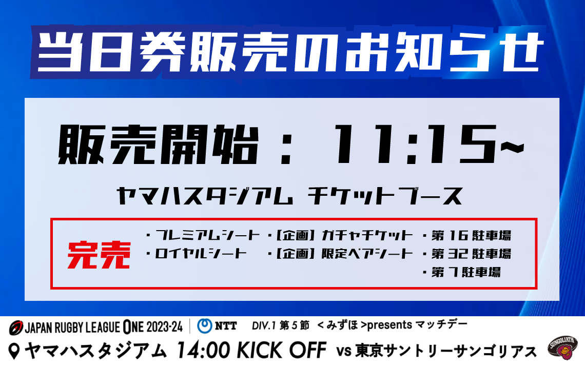 【1月13日(土) チケット情報】当日券販売のお知らせ