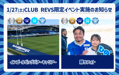 【1月27日(土) 2023-24CLUB REVS会員限定】ファンクラブイベント実施のお知らせ
